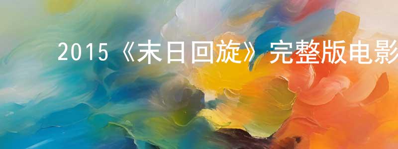 ﻿曾辉云发布﻿2015《末日回旋》完整版电影/在线观看/百度云-美剧天堂